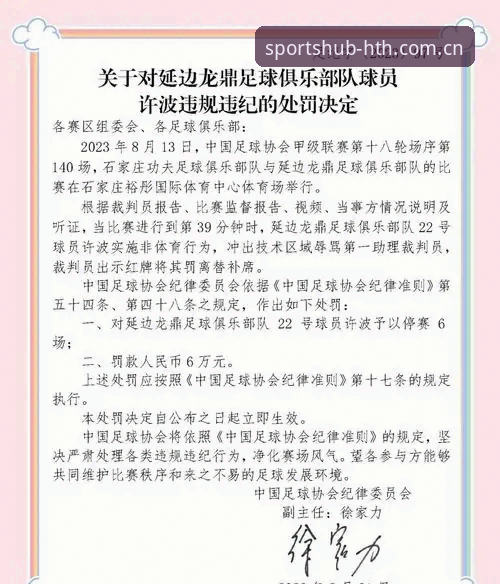 华体会观赛体验功能详解 中国足球禁足风暴:65人受罚 vs 行业净化——华体会体育平台深度解析