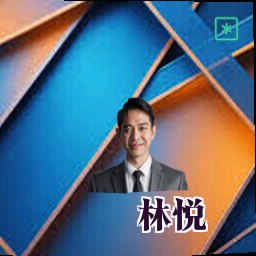 林悦