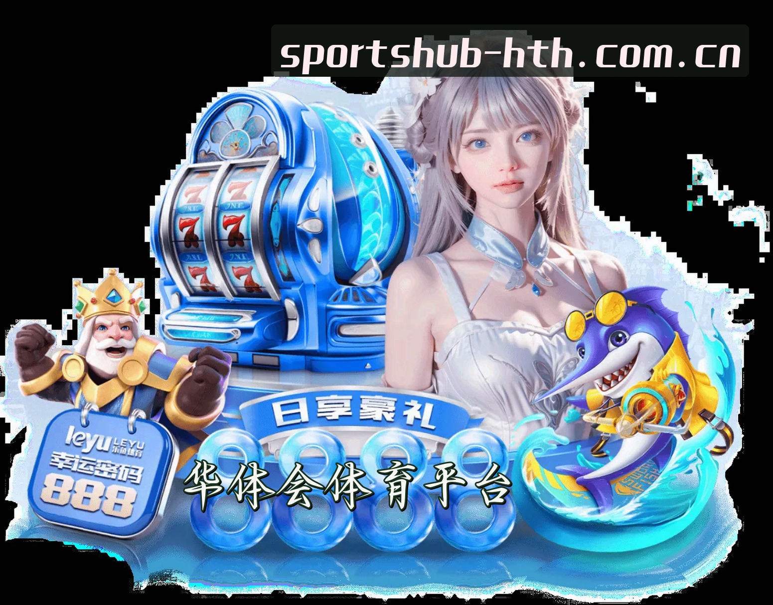 华体会(HTH)官方网站 - 最新登录入口